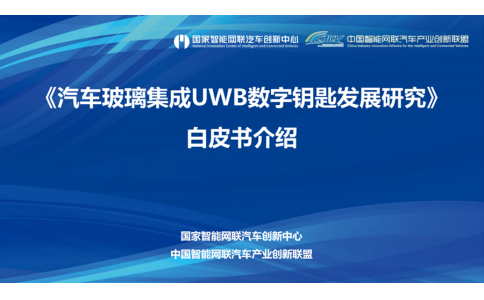 信馳達參與《汽車玻璃集成UWB數(shù)字鑰匙發(fā)展研究白皮書》編制工作