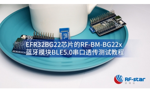 基于EFR32BG22芯片的RF-BM-BG22x藍(lán)牙模塊BLE5.0串口透傳測試教程