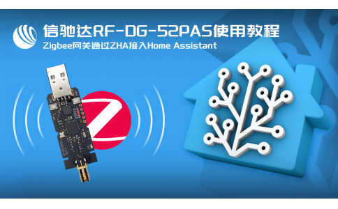 信馳達(dá)Zigbee網(wǎng)關(guān)RF-DG-52PAS ZHA方式接入HomeAssistant實戰(zhàn)