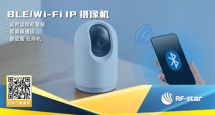 BLE/Wi-Fi IP攝像機(jī)