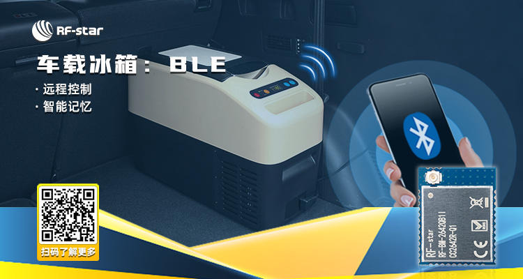 車載冰箱：BLE