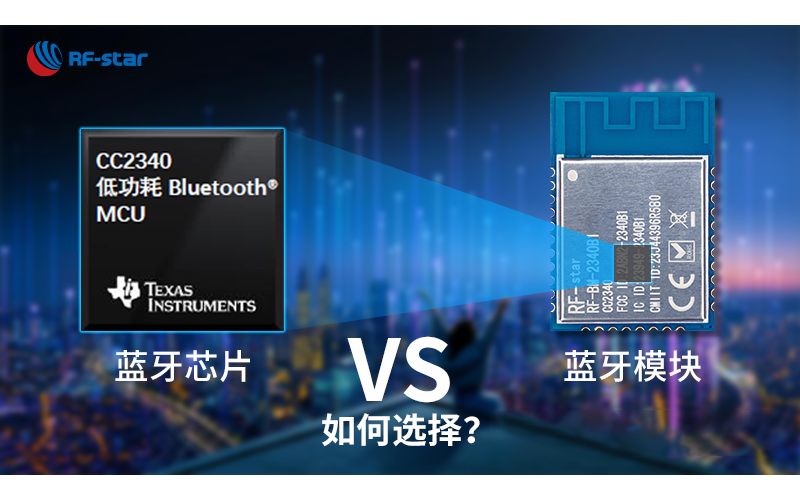 藍(lán)牙方案選擇指南：藍(lán)牙芯片VS藍(lán)牙模塊，哪個(gè)更適合？